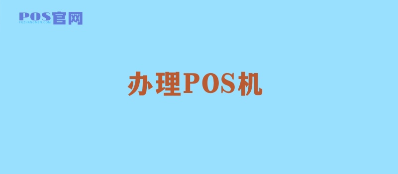 办理POS机注意什么？POS机办理必须知道的5件事