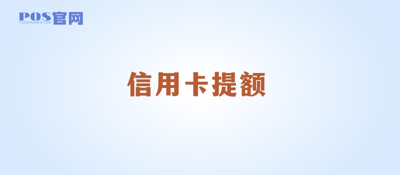 掌握这些方法额度才会越来越高