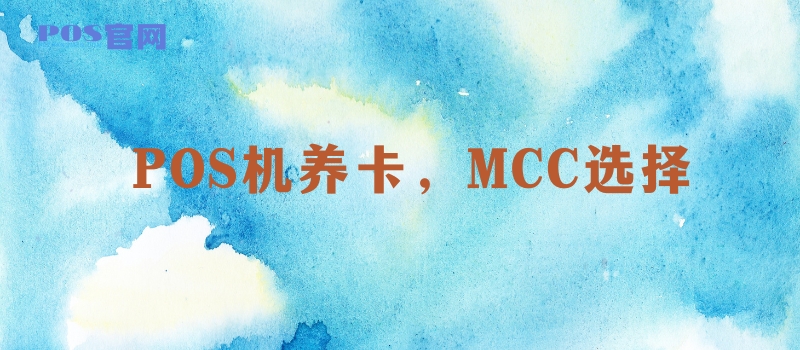 POS机养卡刷哪些MCC比较好