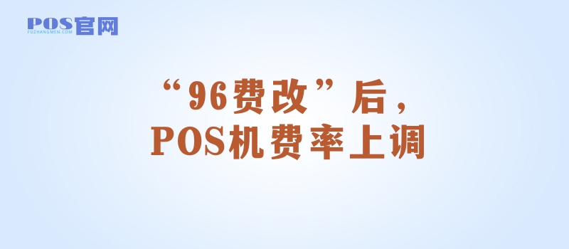 96费改对POS机的影响