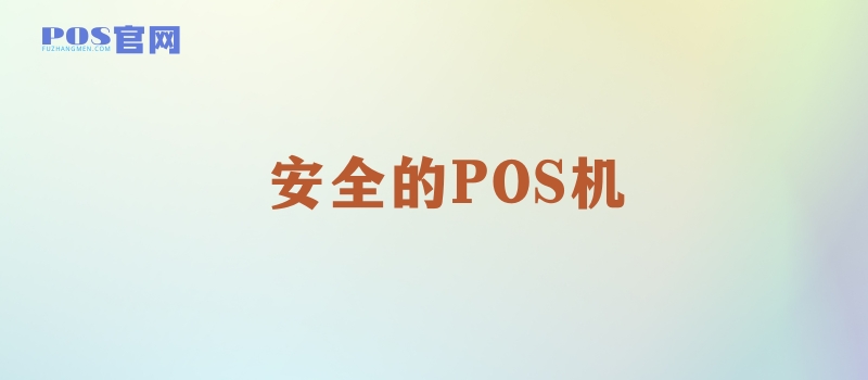 如何办理安全的POS机？