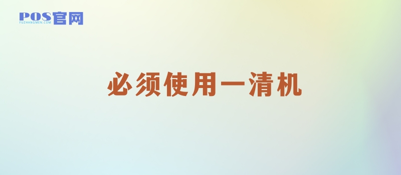 如果你要办POS机，你最看中哪几点？