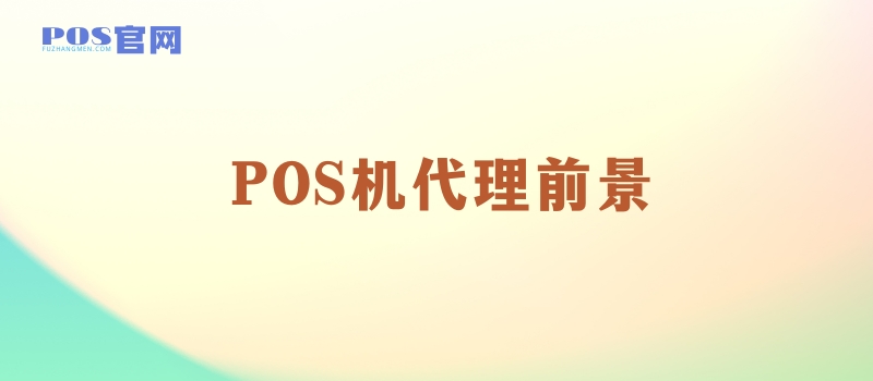 POS机代理好做吗