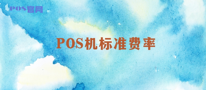 POS机标准费率是多少？