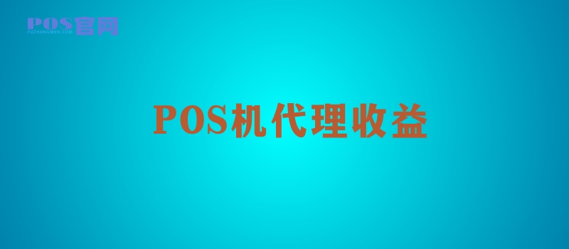 POS机代理都有哪些收益