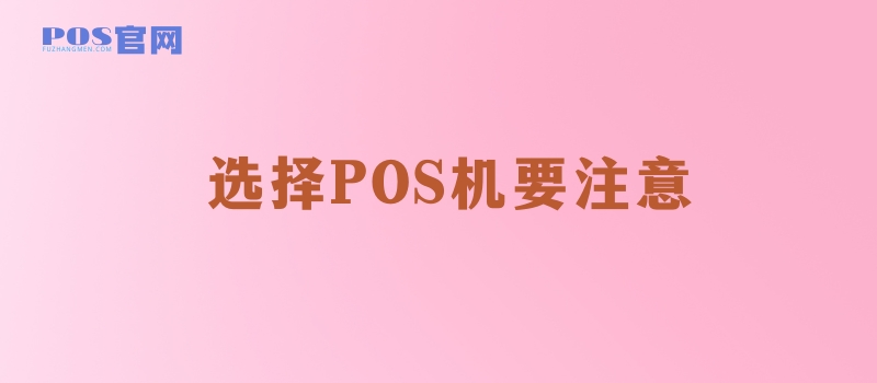 POS机办理注意事项