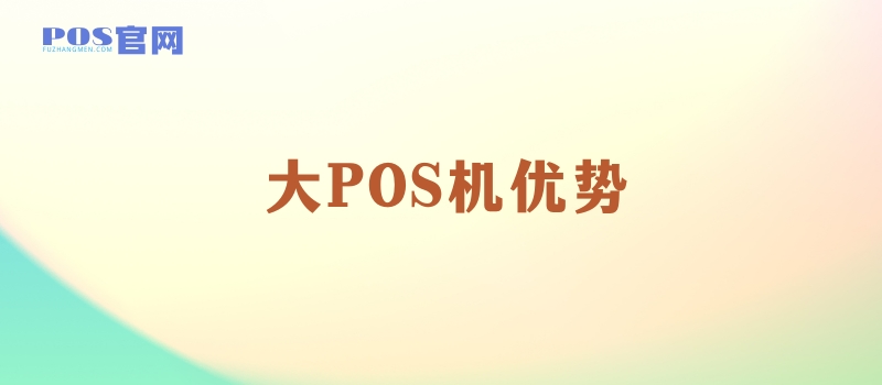 为什么需要办理一台大POS机