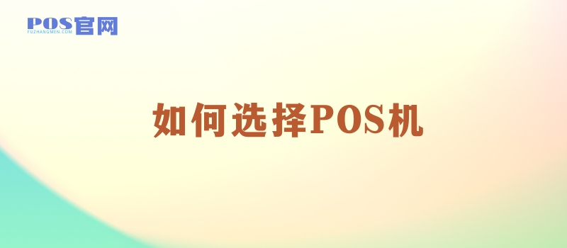 POS机办理