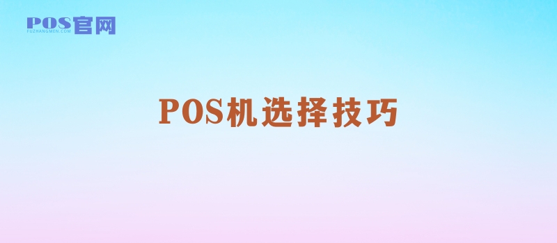 POS机办理