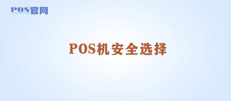 POS机办理