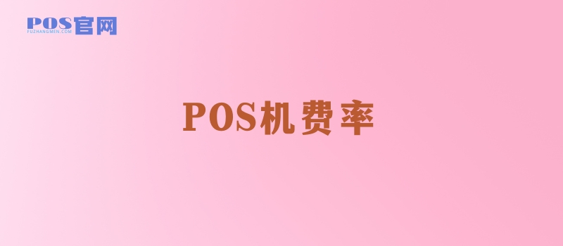 POS机手续费都去哪了