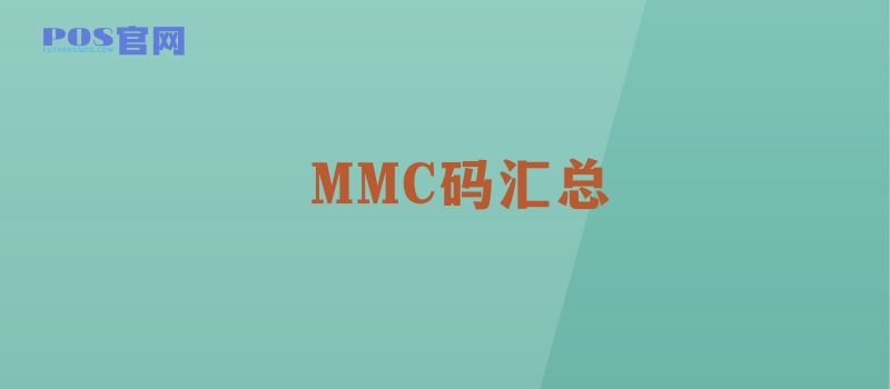 MMC码汇总