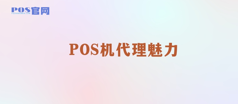 现在做POS机代理能赚钱吗？