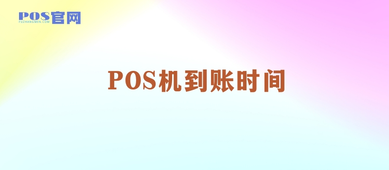 POS代理必读：POS机的D0和T0有什么区别？