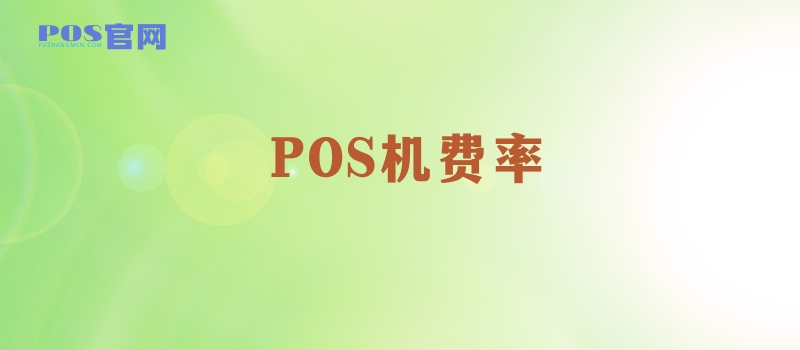 POS机费率