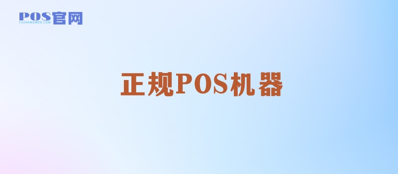 POS机哪个牌子最正规