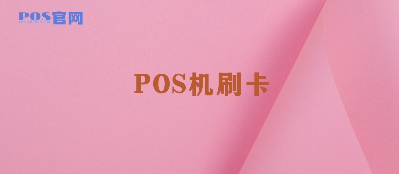 POS机刷卡知识