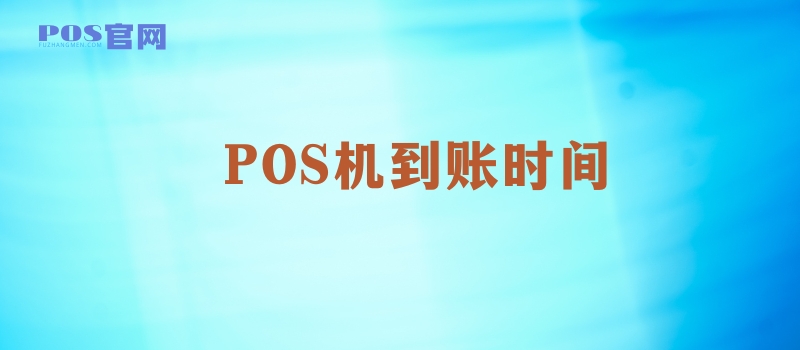 POS机的T+O、T+1、D+O、D+1有什么区别？