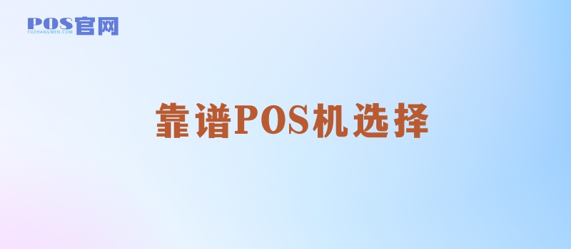 POS机办理