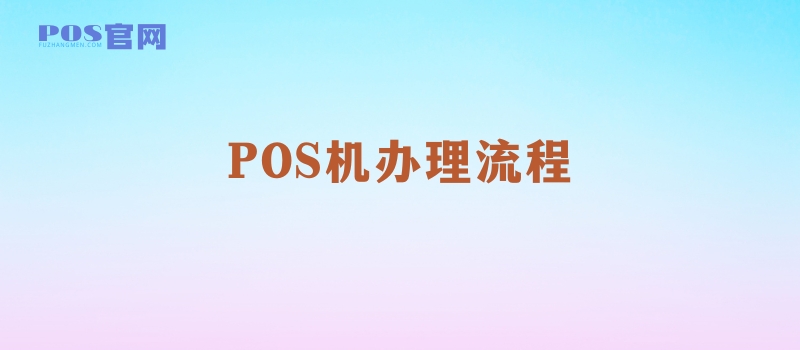 POS机办理方式、所需资料与流程