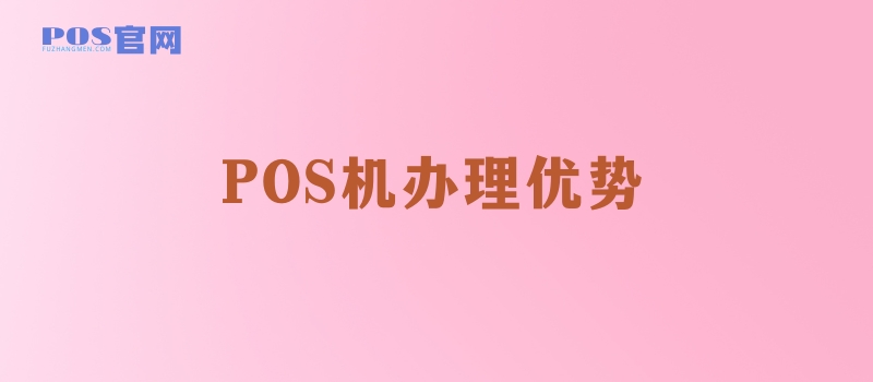 你为什么需要办理一台POS机