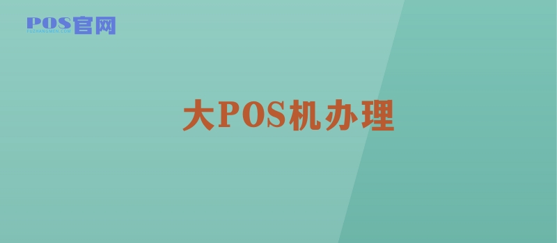 大POS机办理