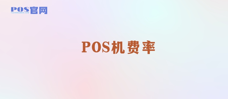 POS机费率