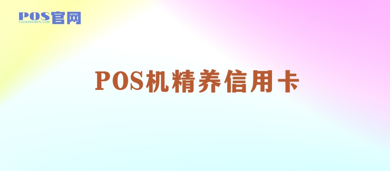 精养卡能让你拥有500百万，你相信吗