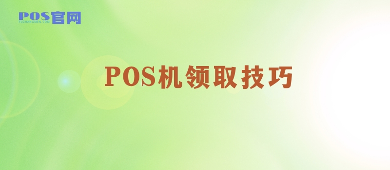 POS机领取技巧