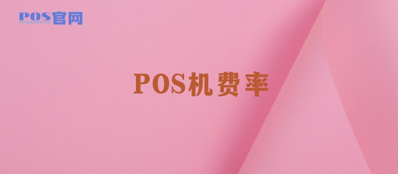 POS机费率优势