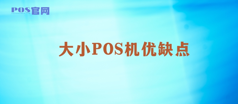 大POS机比小POS机有什么优缺点