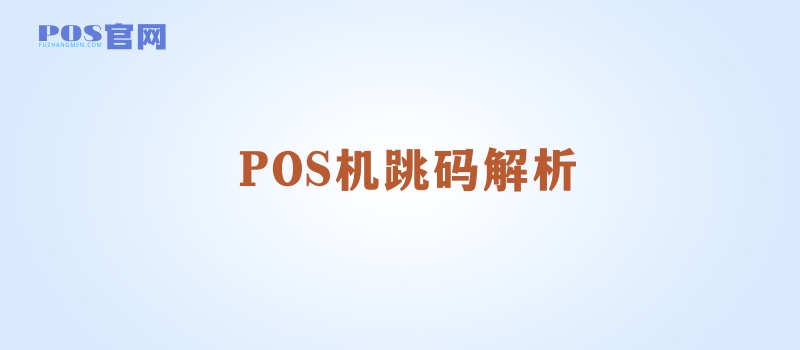 POS机跳码