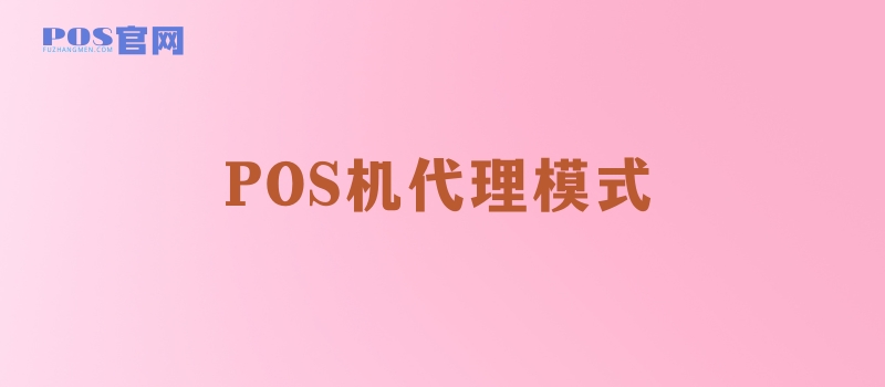 POS机代理