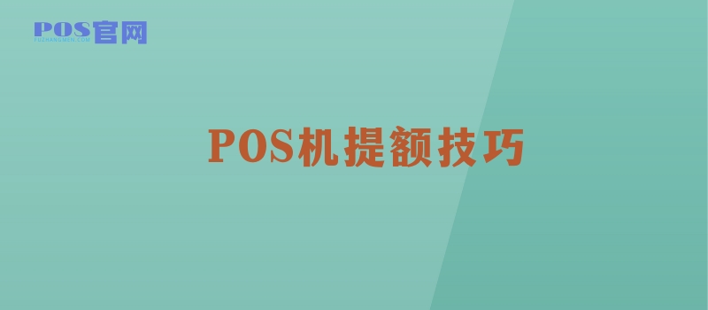 POS机四大核心提额技巧