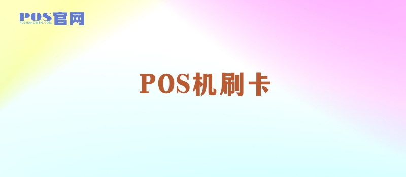 POS机养卡