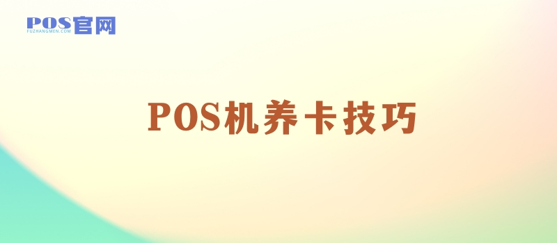 POS机刷卡养卡技巧