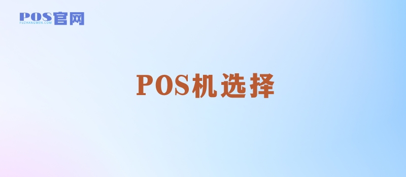 POS机选择技巧