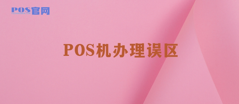 POS机办理误区