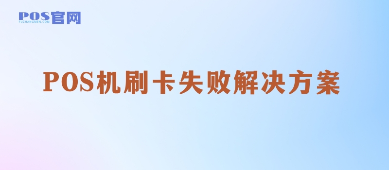 POS机“61交易金额超限,请与发卡行联系” 什么意思？