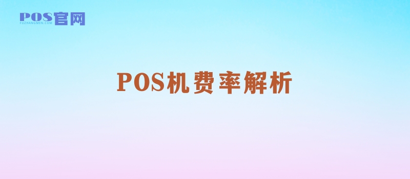 POS机费率