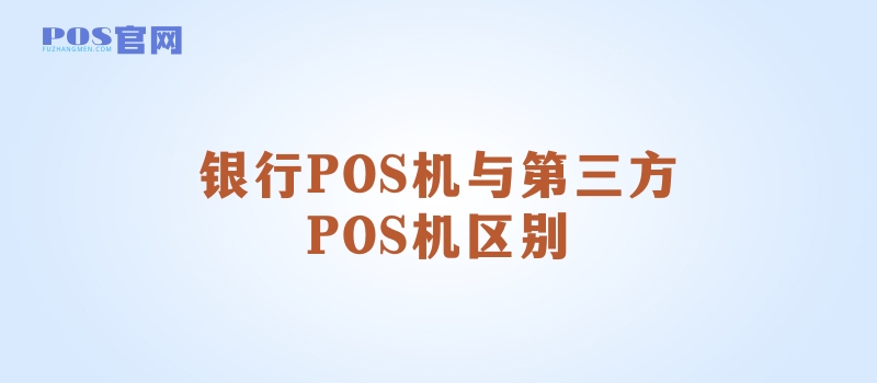 银行与第三方公司POS机有什么区别