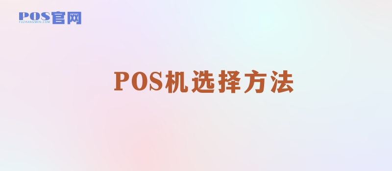 选择POS机与刷卡养卡的正确方法