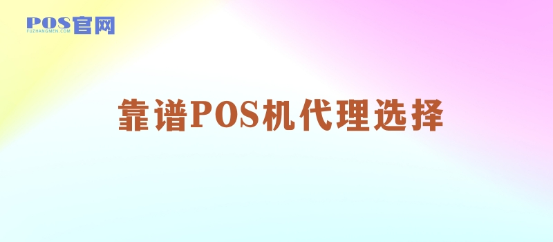 POS机代理