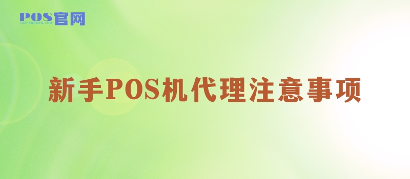 POS机代理