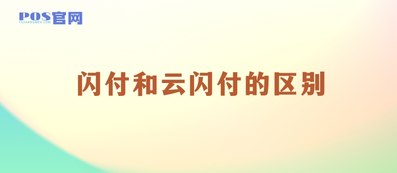 闪付、云闪付、银联二维码有什么区别