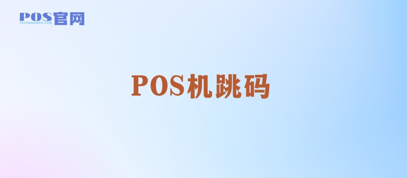 为什么你用的POS机会跳码