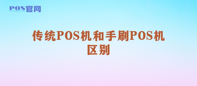 传统大POS机和手刷POS有哪些区别