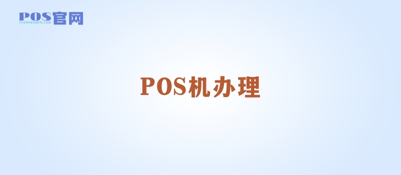 个人正规pos机哪里办?