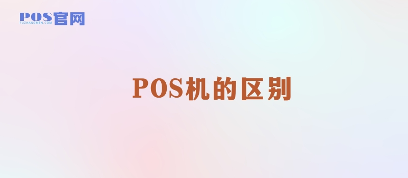 POS机的区别