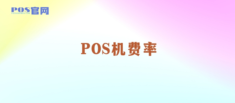 为什么不要选择低费率的pos机